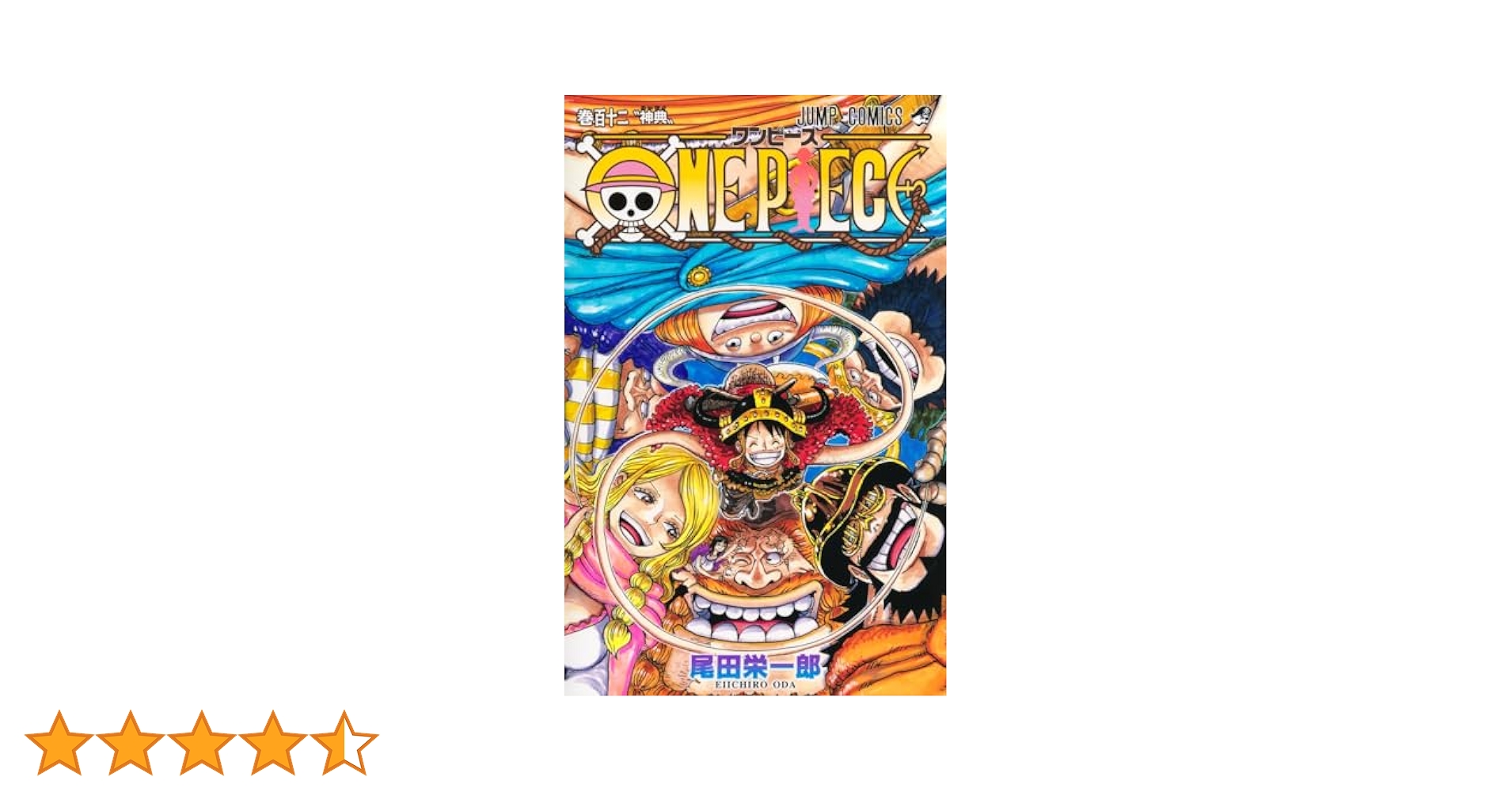 ONE PIECE 112 (ジャンプコミックス) | 尾田 栄一郎 |本 | 通販